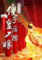 萌呆王爺：傻子皇后不給嫁