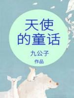 天使的童話