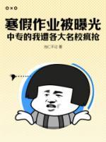 寒假作業(yè)被曝光，中專的我遭各大名校瘋搶！