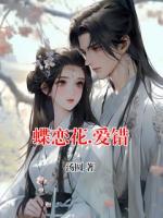 蝶戀花.愛錯(cuò)