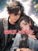 我的雙人格男友