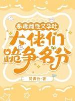 惡毒雌性又孕吐，大佬們跪爭名分