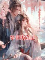 穿書(shū)歷險(xiǎn)記