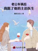 老公車禍后，我跟了他的主治醫(yī)生