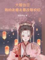 大婚當(dāng)日，我的未婚夫要改娶農(nóng)婦