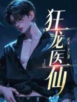 狂龍醫(yī)仙