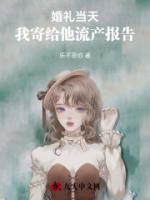 婚禮當(dāng)天，我寄給他流產(chǎn)報告