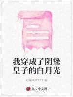 我穿成了陰鷙皇子的白月光