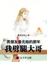 男朋友最無助的那年，我劈腿大哥