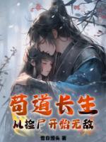 茍道長生：從撿尸開始無敵