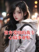 放棄愛情的我專心搞事業(yè)啦