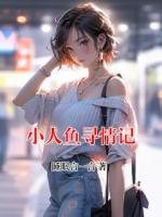 小人魚尋情記