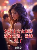 老板讓女友頂替我的位置，我擺爛了