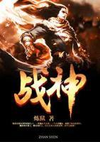 戰(zhàn)神