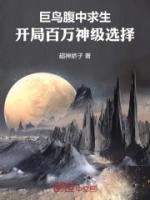 巨鳥腹中求生：開局百萬神級選擇