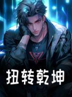 扭轉(zhuǎn)乾坤