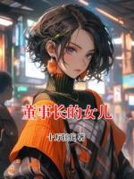 董事長(zhǎng)的女兒