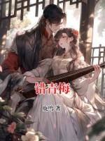 錯青梅