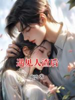 遇見人渣后