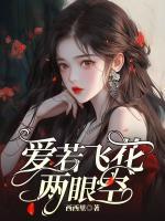 愛(ài)若飛花兩眼空