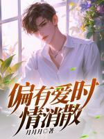 偏有愛時(shí)情消散