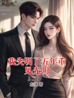 我失明了五年重見光明