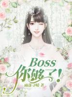 Boss，你夠了！