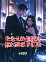 我老公的催債電話打到我手機里