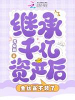 繼承千億資產(chǎn)后，金絲雀不裝了