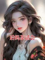 后媽茶話會