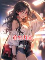 重生歸來(lái)