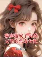 我穿越成了病嬌文里的惡毒女配