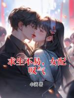 求生不易，女配嘆氣