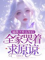 逼我下鄉(xiāng)五年后，全家哭著求原諒