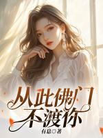 從此佛門不渡你