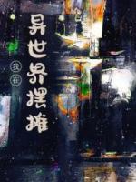 我在異世界擺攤