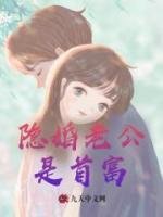 隱婚老公是首富