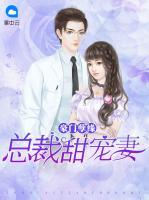 豪門孽緣：總裁甜寵妻