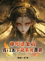 慘死重生后，宮門上下跪求我原諒
