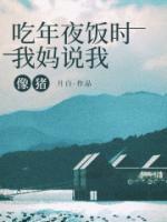 吃年夜飯時(shí)，我媽說我像豬