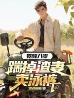 覺醒八零，踹掉渣妻賣泳褲