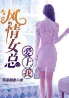 風(fēng)情女總愛上我