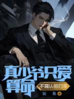 真少爺只愛算命，不屑認祖歸宗