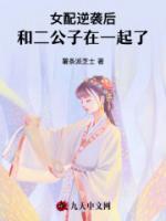 女配逆襲后，和二公子在一起了
