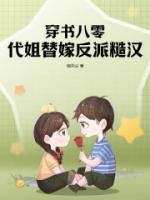 穿書八零，代姐替嫁反派糙漢