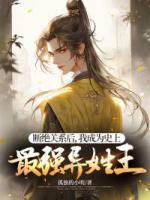 未婚妻想嫁二夫？我退婚稱王