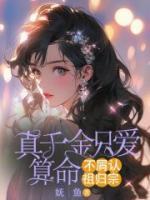 真千金只愛算命，不屑認祖歸宗