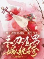 慘！被削骨剝皮，重生當(dāng)天手刃渣男嫁紈绔