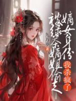 被綠茶庶姐偷走嫡女身份，我殺瘋了