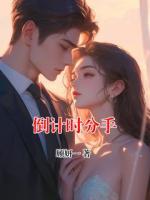 倒計時分手